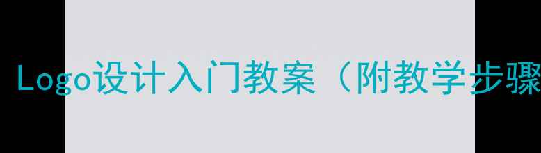 图片 从零开始：Logo设计入门教案（附教学步骤与案例）1