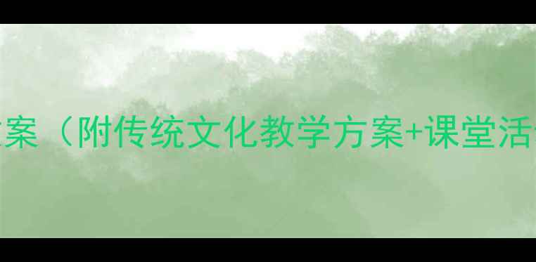 图片 以和为贵小学语文大单元教学教案（附传统文化教学方案+课堂活动设计）｜新课标落地实操指南