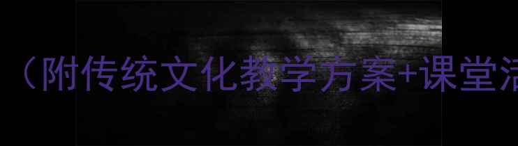 图片 以和为贵小学语文大单元教学教案（附传统文化教学方案+课堂活动设计）｜新课标落地实操指南2