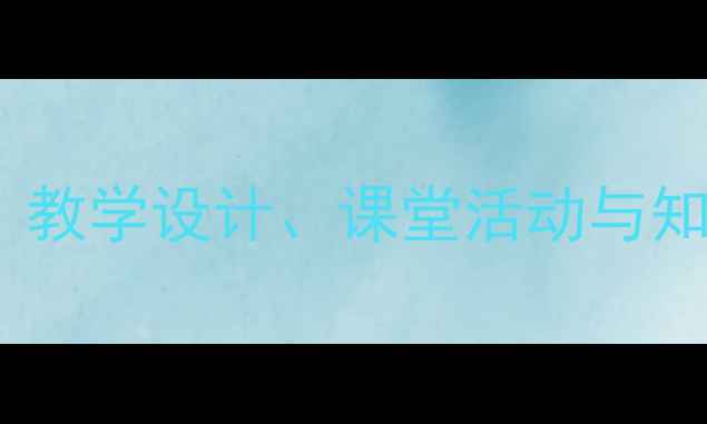 图片 仲夏夜之梦序曲教案：教学设计、课堂活动与知识点（附课件下载）1