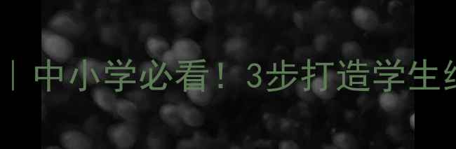 图片 价值与价值观教案设计｜中小学必看！3步打造学生终身受益的价值观课堂1