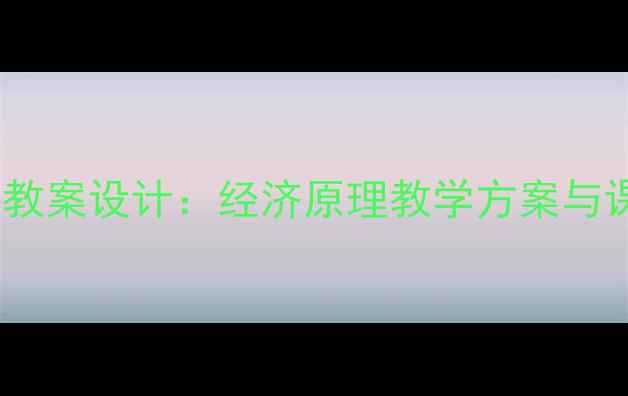 图片 价值决定价格教案设计：经济原理教学方案与课堂实践技巧2