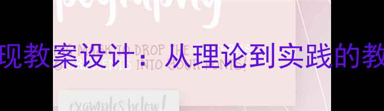 图片 价值创造与价值实现教案设计：从理论到实践的教学案例与实施策略