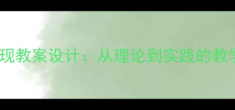 图片 价值创造与价值实现教案设计：从理论到实践的教学案例与实施策略1
