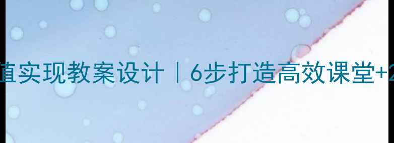 图片 价值创造与价值实现教案设计｜6步打造高效课堂+20个实战案例1