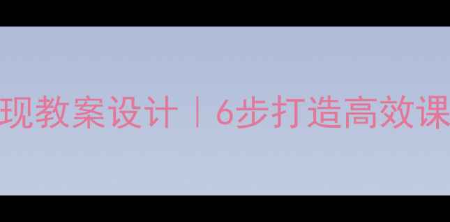 图片 价值创造与价值实现教案设计｜6步打造高效课堂+20个实战案例2
