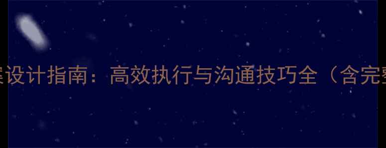 图片 任务传达教案设计指南：高效执行与沟通技巧全（含完整执行模板）