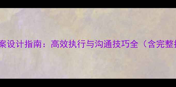 图片 任务传达教案设计指南：高效执行与沟通技巧全（含完整执行模板）2