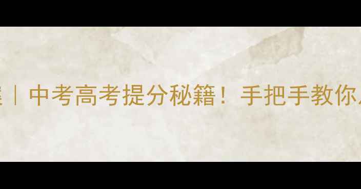 图片 任务驱动型作文教案｜中考高考提分秘籍！手把手教你从零基础到高分进阶