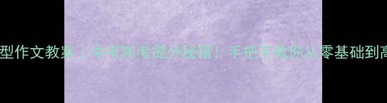 图片 任务驱动型作文教案｜中考高考提分秘籍！手把手教你从零基础到高分进阶1