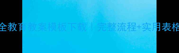 图片 企业三级安全教育教案模板下载｜完整流程+实用表格（附案例）