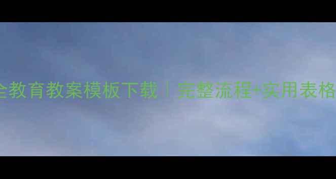 图片 企业三级安全教育教案模板下载｜完整流程+实用表格（附案例）1