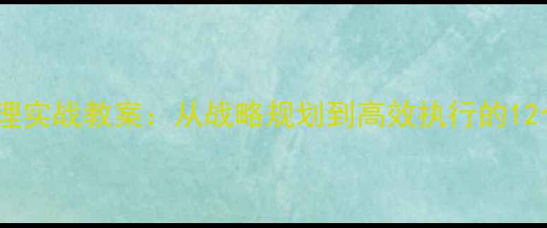 图片 企业经营管理实战教案：从战略规划到高效执行的12个关键步骤1