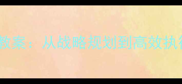 图片 企业经营管理实战教案：从战略规划到高效执行的12个关键步骤2