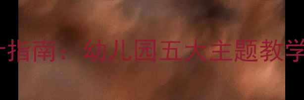 图片 优质健康教案设计指南：幼儿园五大主题教学方案及实操资源1