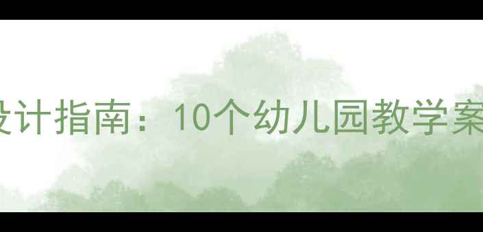 图片 优质小班教案设计指南：10个幼儿园教学案例与实操技巧2