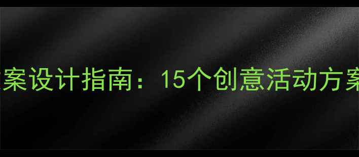 图片 优质幼儿园科学教案设计指南：15个创意活动方案与教学资源下载2