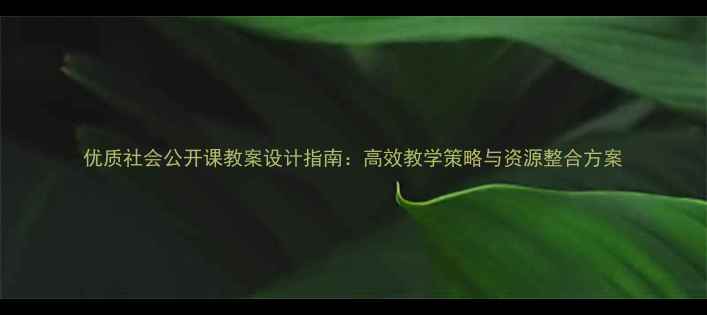 图片 优质社会公开课教案设计指南：高效教学策略与资源整合方案