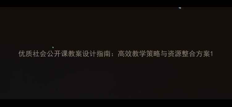 图片 优质社会公开课教案设计指南：高效教学策略与资源整合方案1