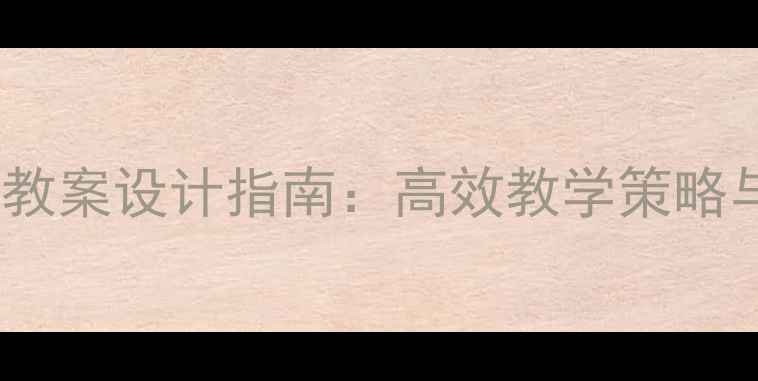 图片 优质社会公开课教案设计指南：高效教学策略与资源整合方案2