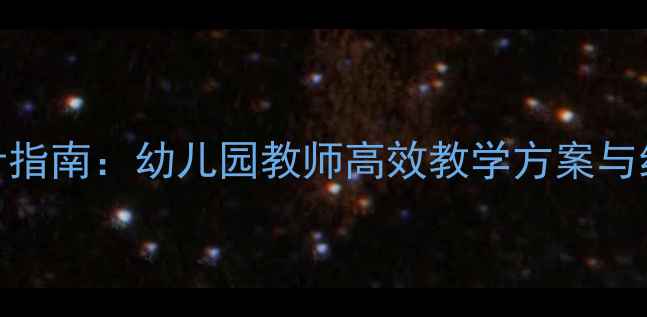 图片 优质说课稿设计指南：幼儿园教师高效教学方案与经典案例（版）