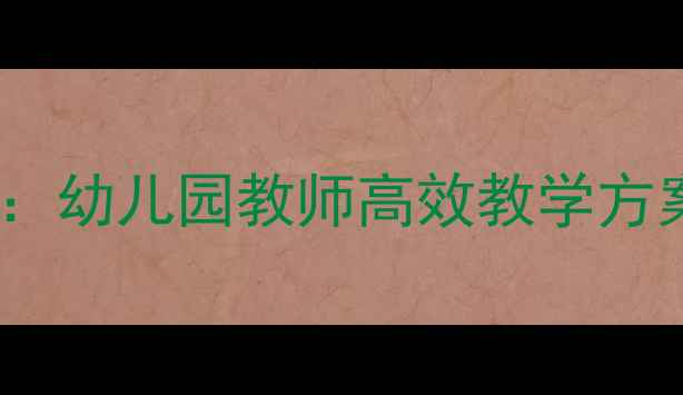 图片 优质说课稿设计指南：幼儿园教师高效教学方案与经典案例（版）1