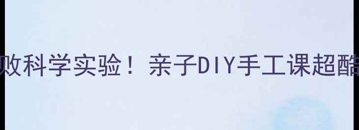 图片 会变色的衣服教案｜零失败科学实验！亲子DIY手工课超酷炫，孩子玩到停不下来🔥