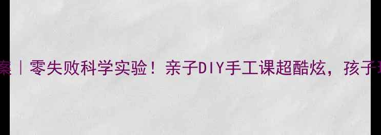 图片 会变色的衣服教案｜零失败科学实验！亲子DIY手工课超酷炫，孩子玩到停不下来🔥2