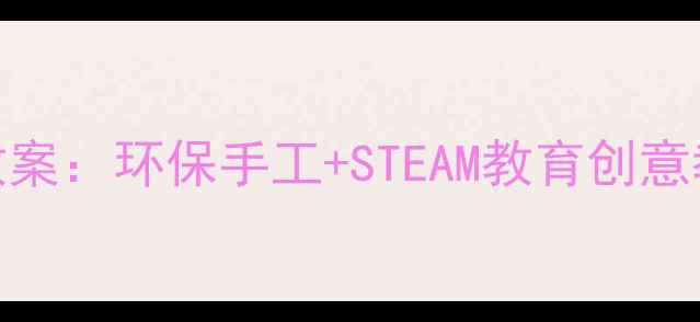 图片 会唱歌的瓶子小学音乐教案：环保手工+STEAM教育创意教学方案（附详细步骤）