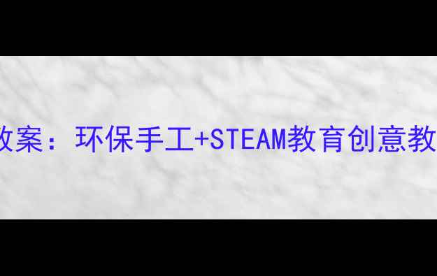 图片 会唱歌的瓶子小学音乐教案：环保手工+STEAM教育创意教学方案（附详细步骤）1