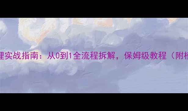 图片 会展项目管理实战指南：从0到1全流程拆解，保姆级教程（附模板+案例）2