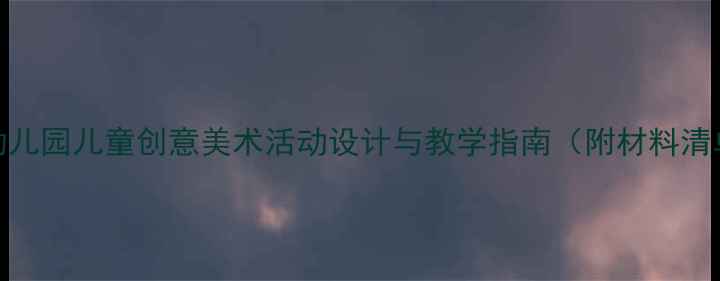 图片 会游的玩具美术教案：幼儿园儿童创意美术活动设计与教学指南（附材料清单+教学步骤+延伸活动）
