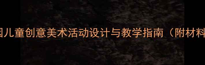 图片 会游的玩具美术教案：幼儿园儿童创意美术活动设计与教学指南（附材料清单+教学步骤+延伸活动）2