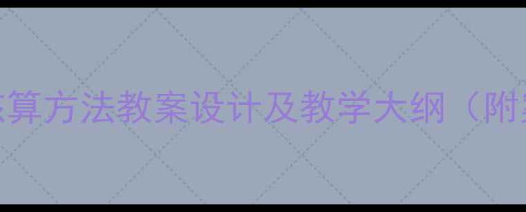 图片 会计核算方法教案设计及教学大纲（附案例）