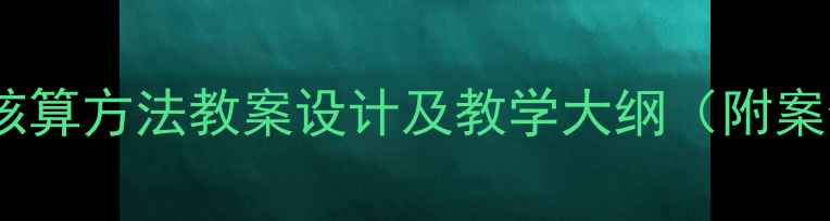 图片 会计核算方法教案设计及教学大纲（附案例）1