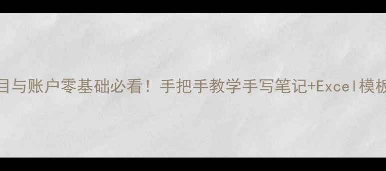 图片 会计科目与账户零基础必看！手把手教学手写笔记+Excel模板✏️📊
