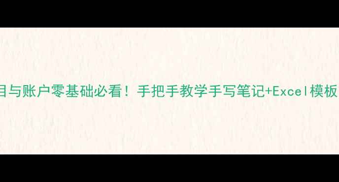 图片 会计科目与账户零基础必看！手把手教学手写笔记+Excel模板✏️📊1