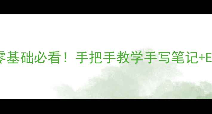 图片 会计科目与账户零基础必看！手把手教学手写笔记+Excel模板✏️📊2
