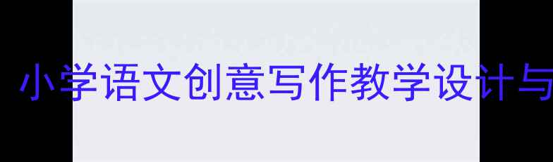 图片 会走路的树续写教案：小学语文创意写作教学设计与实践（附教学案例）2