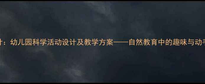 图片 会跳舞的树叶：幼儿园科学活动设计及教学方案——自然教育中的趣味与动手实践全攻略