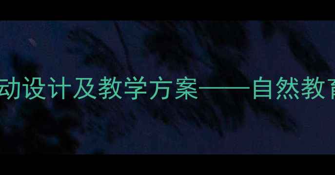 图片 会跳舞的树叶：幼儿园科学活动设计及教学方案——自然教育中的趣味与动手实践全攻略2