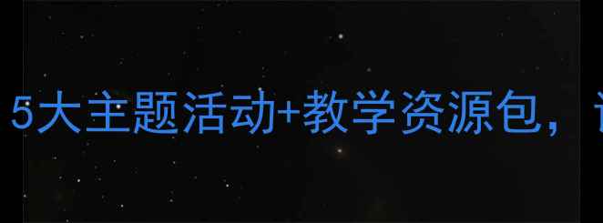 图片 传统佳节教案设计｜5大主题活动+教学资源包，让孩子爱上传统文化