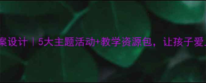 图片 传统佳节教案设计｜5大主题活动+教学资源包，让孩子爱上传统文化1