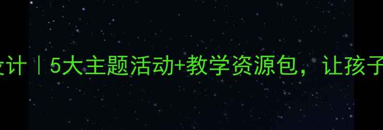 图片 传统佳节教案设计｜5大主题活动+教学资源包，让孩子爱上传统文化2