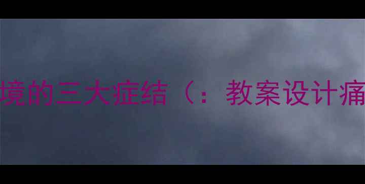 图片 传统纸艺教学困境的三大症结（：教案设计痛点、教学反思）