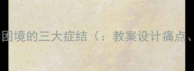 图片 传统纸艺教学困境的三大症结（：教案设计痛点、教学反思）1