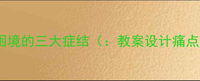 图片 传统纸艺教学困境的三大症结（：教案设计痛点、教学反思）2