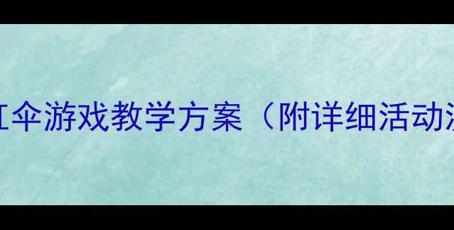 图片 体智能教案：彩虹伞游戏教学方案（附详细活动流程与教学目标）