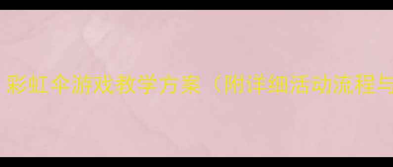 图片 体智能教案：彩虹伞游戏教学方案（附详细活动流程与教学目标）1