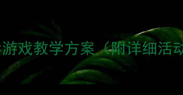 图片 体智能教案：彩虹伞游戏教学方案（附详细活动流程与教学目标）2